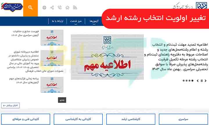 تغییر اولویت انتخاب رشته ارشد