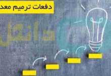 دفعات ترمیم معدل