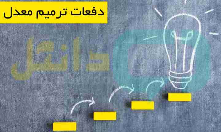 دفعات ترمیم معدل