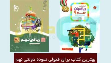 بهترین کتاب برای قبولی نمونه دولتی نهم