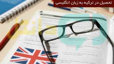 تحصیل در ترکیه به زبان انگلیسی