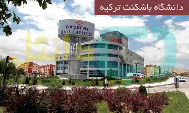 دانشگاه باشکنت ترکیه