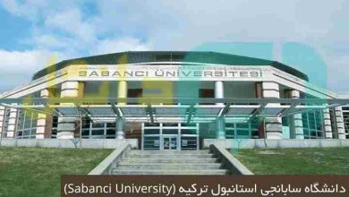 دانشگاه سابانجی استانبول ترکیه (Sabanci University)