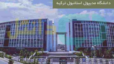 دانشگاه مدیپول استانبول ترکیه