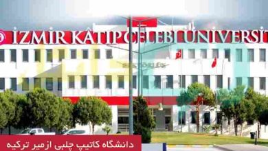 دانشگاه کاتیپ چلبی ازمیر ترکیه