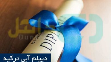 دیپلم آّبی ترکیه
