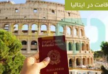 اقامت در ایتالیا