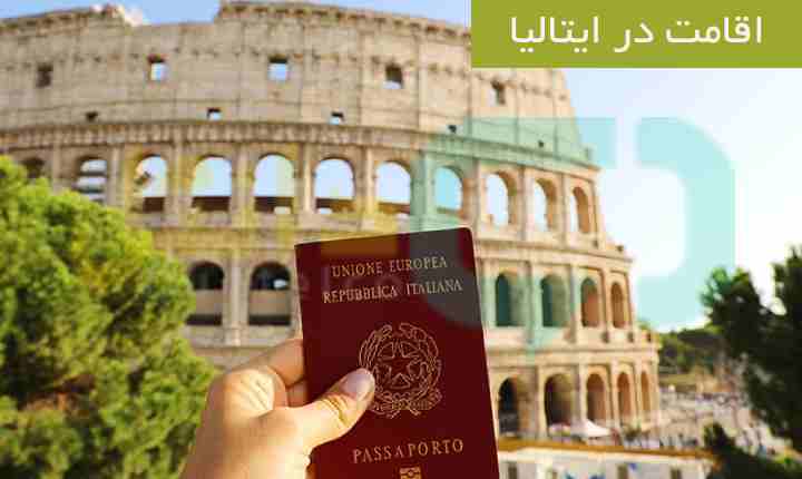 اقامت در ایتالیا