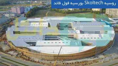 بورسیه فول فاند Skoltech روسیه