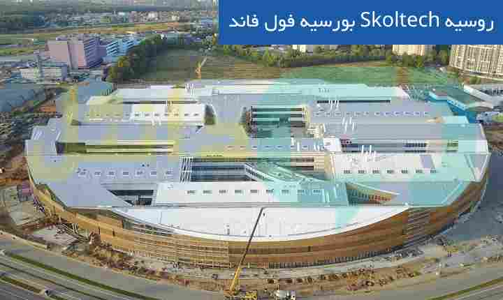 بورسیه فول فاند Skoltech روسیه