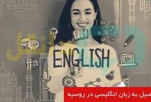 تحصیل به زبان انگلیسی در روسیه