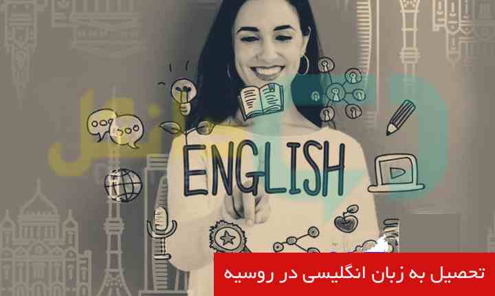 تحصیل به زبان انگلیسی در روسیه
