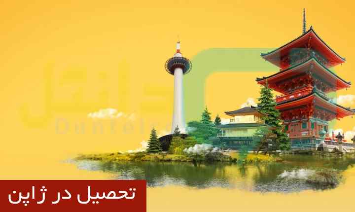 تحصیل در ژاپن