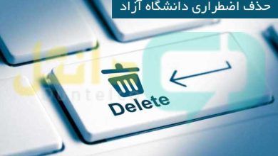 حذف اضطراری دانشگاه آزاد