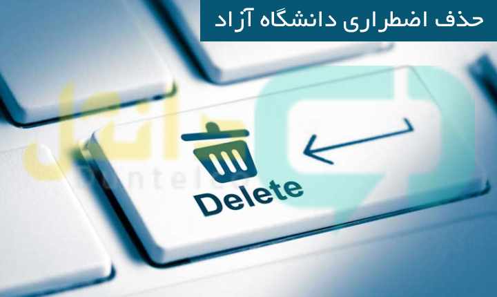 حذف اضطراری دانشگاه آزاد