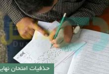 حذفیات امتحان نهایی