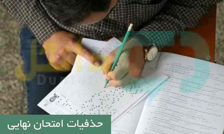 حذفیات امتحان نهایی