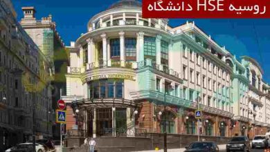 دانشگاه HSE روسیه