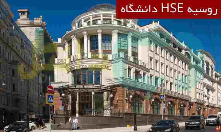 دانشگاه HSE روسیه