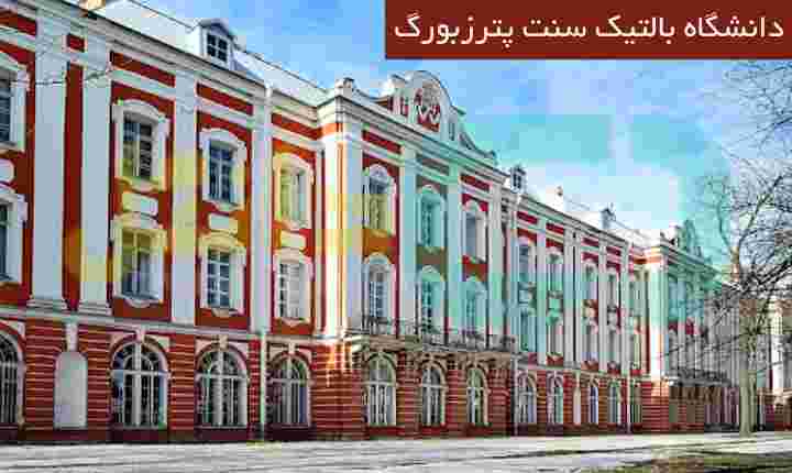 دانشگاه بالتیک سنت پترزبورگ