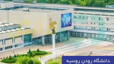 دانشگاه رودن روسیه