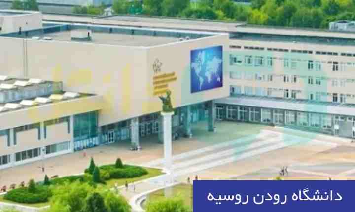 دانشگاه رودن روسیه