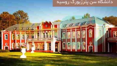 دانشگاه سن پترزبورگ روسیه