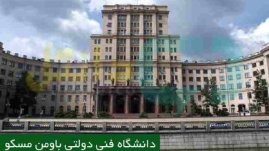 دانشگاه فنی دولتی باومن مسکو