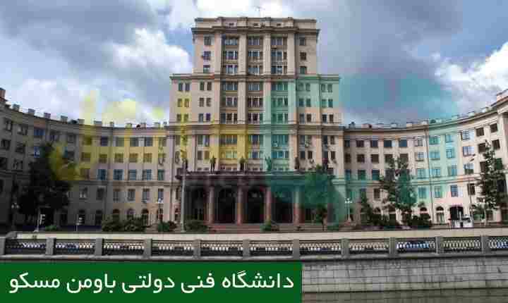دانشگاه فنی دولتی باومن مسکو