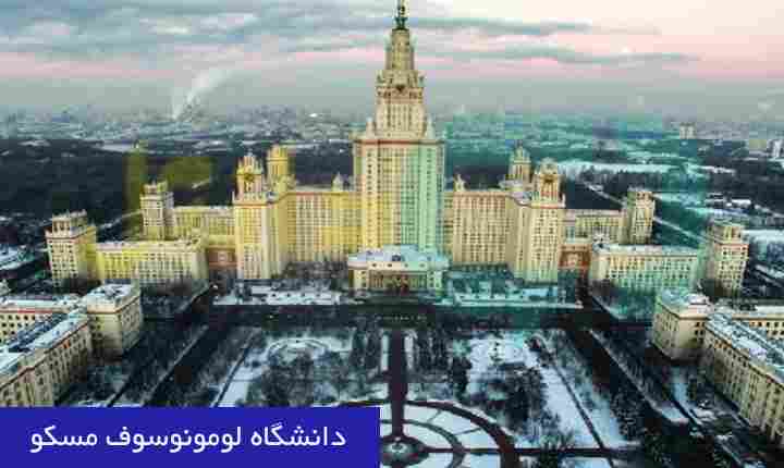 دانشگاه لومونوسوف مسکو
