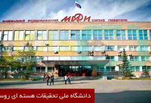 دانشگاه ملی تحقیقات هسته ای روسیه
