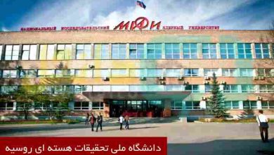 دانشگاه ملی تحقیقات هسته ای روسیه