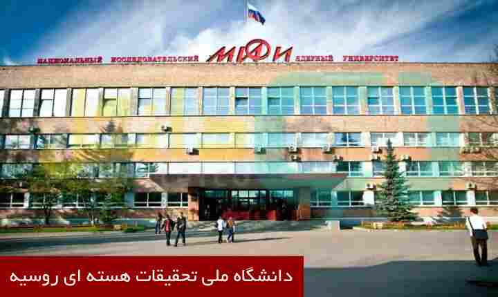دانشگاه ملی تحقیقات هسته ای روسیه