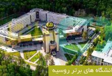 دانشگاه های برتر روسیه