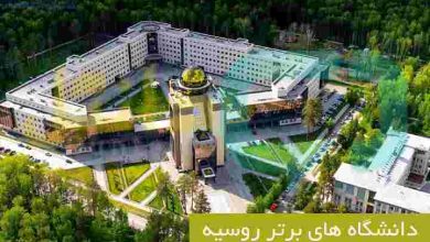دانشگاه های برتر روسیه