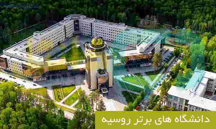 دانشگاه های برتر روسیه