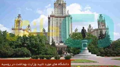 دانشگاه های مورد تایید وزارت بهداشت در روسیه