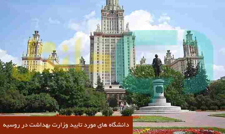 دانشگاه های مورد تایید وزارت بهداشت در روسیه