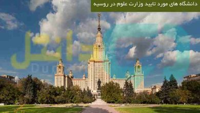 دانشگاه های مورد تایید وزارت علوم در روسیه