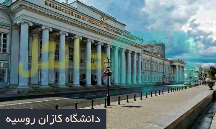 دانشگاه کازان روسیه