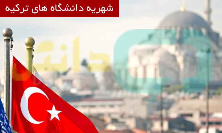 شهریه دانشگاه های ترکیه