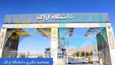 مصاحبه دکتری دانشگاه اراک