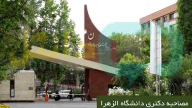 مصاحبه دکتری دانشگاه الزهرا