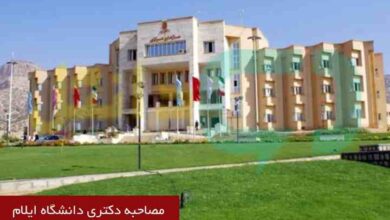 مصاحبه دکتری دانشگاه ایلام