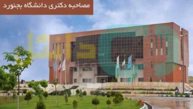 مصاحبه دکتری دانشگاه بجنورد