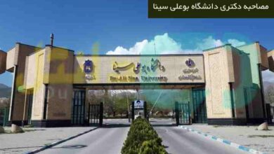 مصاحبه دکتری دانشگاه بوعلی سینا