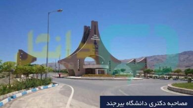 مصاحبه دکتری دانشگاه بیرجند