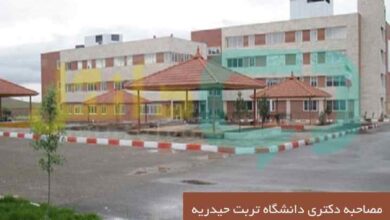مصاحبه دکتری دانشگاه تربت حیدریه