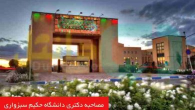 مصاحبه دکتری دانشگاه حکیم سبزواری