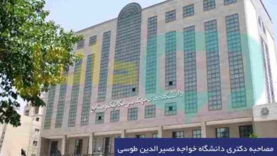 مصاحبه دکتری دانشگاه خواجه نصیرالدین طوسی